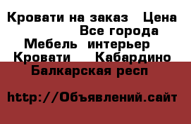 Кровати на заказ › Цена ­ 35 000 - Все города Мебель, интерьер » Кровати   . Кабардино-Балкарская респ.